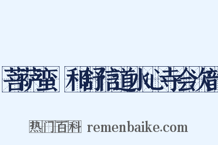 菩萨蛮·和舒信道水心寺会次韵是什么意思的图片